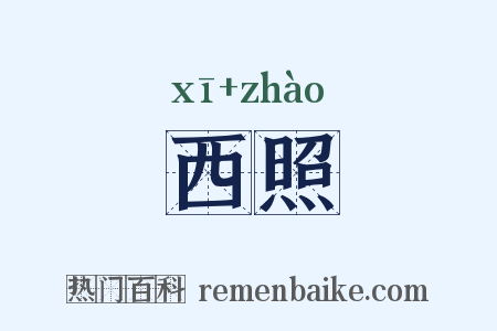 西照是什么意思的图片